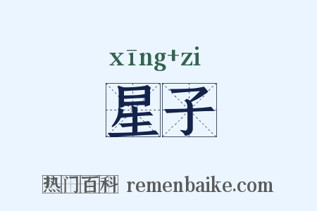 星子是什么意思的图片